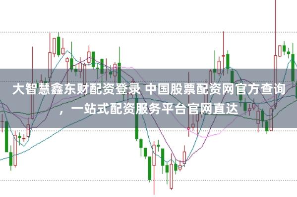 大智慧鑫东财配资登录 中国股票配资网官方查询，一站式配资服务平台官网直达
