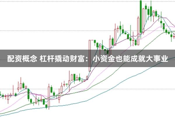 配资概念 杠杆撬动财富：小资金也能成就大事业
