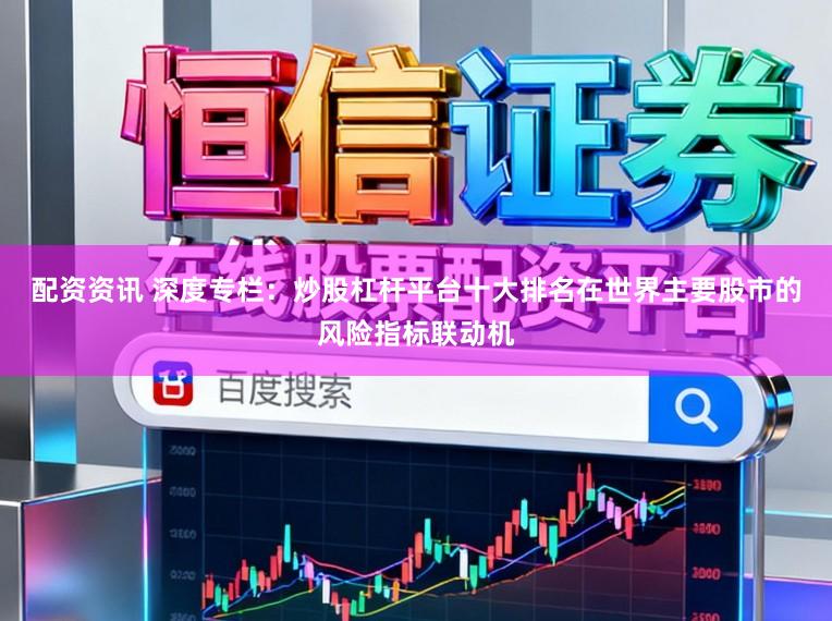 配资资讯 深度专栏：炒股杠杆平台十大排名在世界主要股市的风险指标联动机