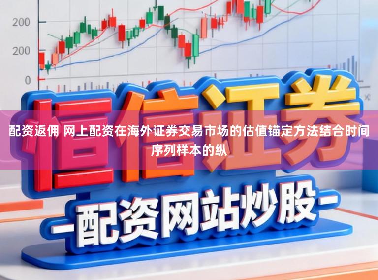 配资返佣 网上配资在海外证券交易市场的估值锚定方法结合时间序列样本的纵