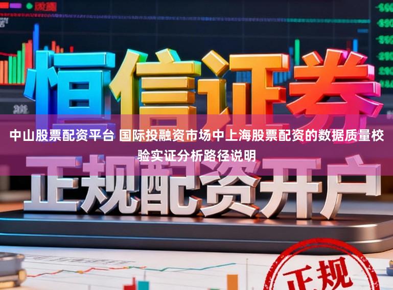 中山股票配资平台 国际投融资市场中上海股票配资的数据质量校验实证分析路径说明