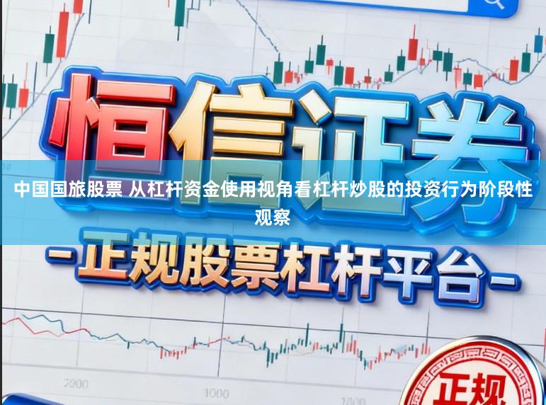 中国国旅股票 从杠杆资金使用视角看杠杆炒股的投资行为阶段性观察