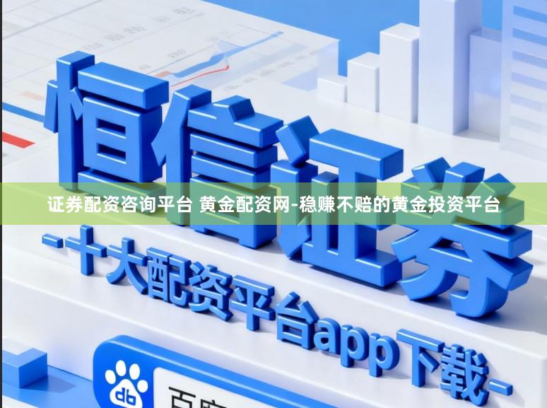 证券配资咨询平台 黄金配资网-稳赚不赔的黄金投资平台
