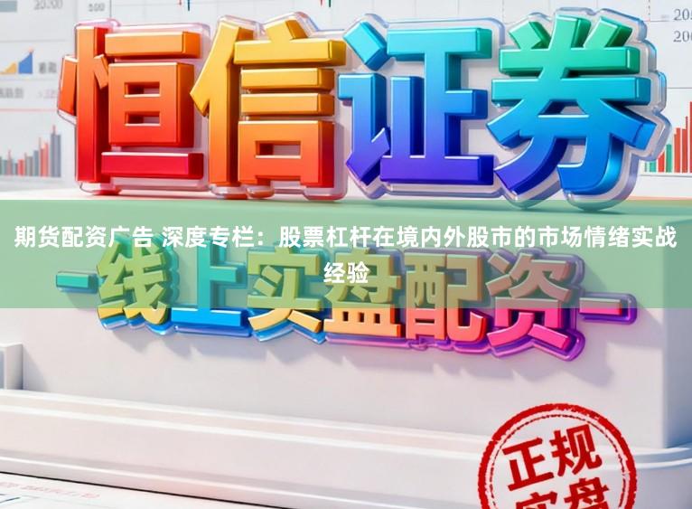 期货配资广告 深度专栏：股票杠杆在境内外股市的市场情绪实战经验