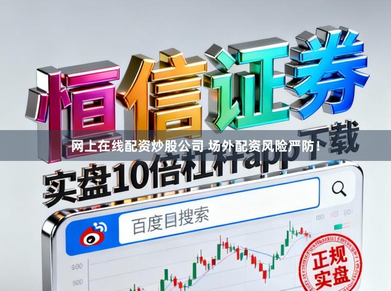 网上在线配资炒股公司 场外配资风险严防！