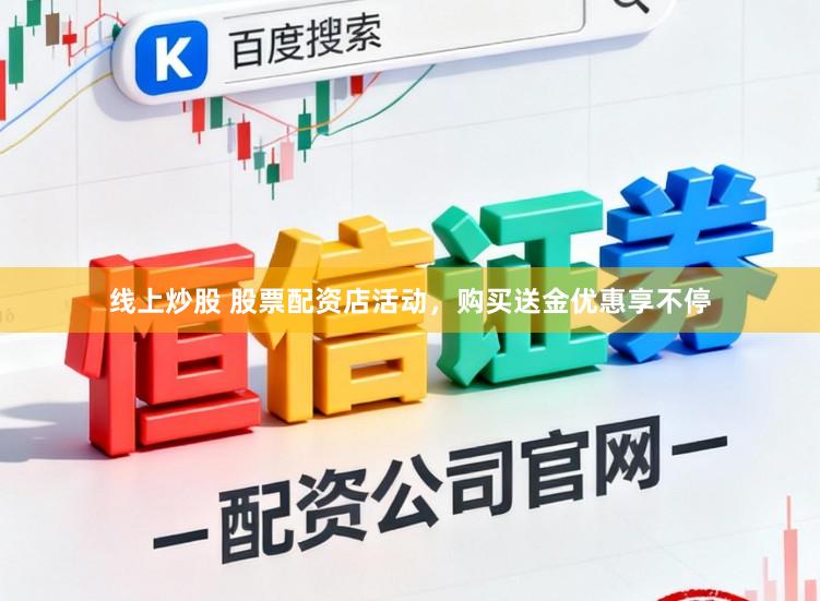 线上炒股 股票配资店活动，购买送金优惠享不停