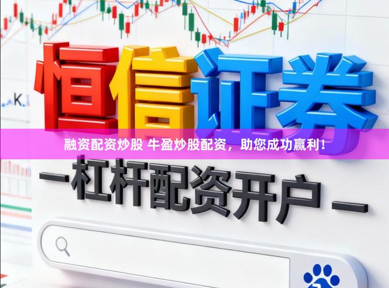 融资配资炒股 牛盈炒股配资，助您成功赢利！
