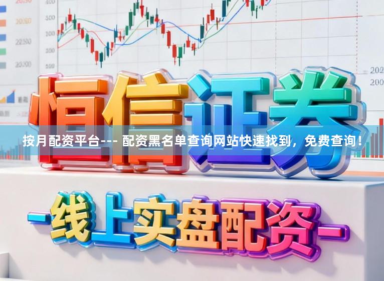 按月配资平台--- 配资黑名单查询网站快速找到，免费查询！